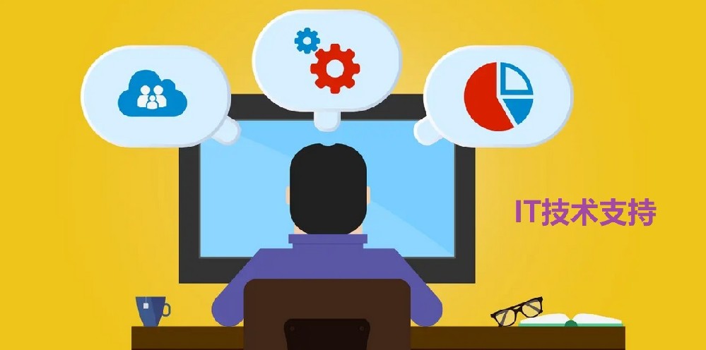軟件出現(xiàn)問題，選擇哪個(gè)iT技術(shù)支持公司維修？
