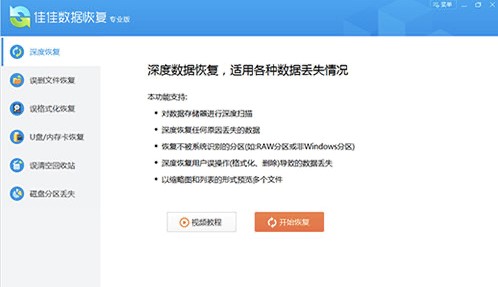 佳佳數據恢復操作教程和功能介紹