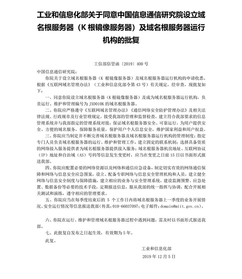 中國信通院在華南地區(qū)設(shè)立域名根鏡像服務(wù)器