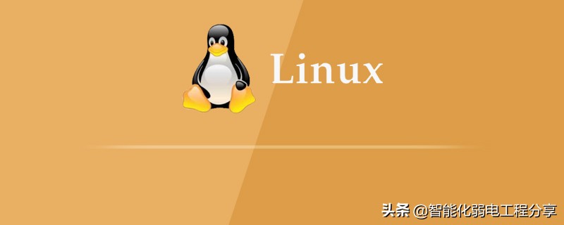 運維工程師必會Linux從0到1：安裝Linux操作系統及搭建服務器平臺