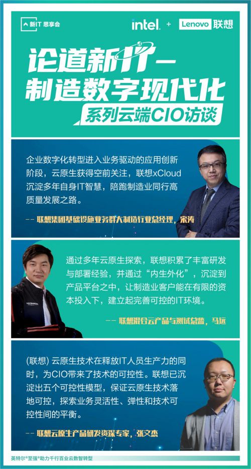 聯想舉辦“論道新IT”系列云端CIO論壇,首期聚焦制造數字現代化