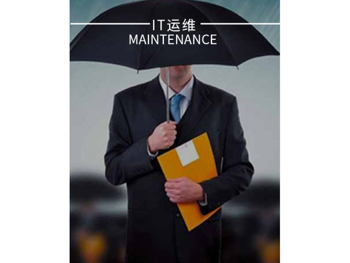 靜安區商務樓IT網絡運維,IT