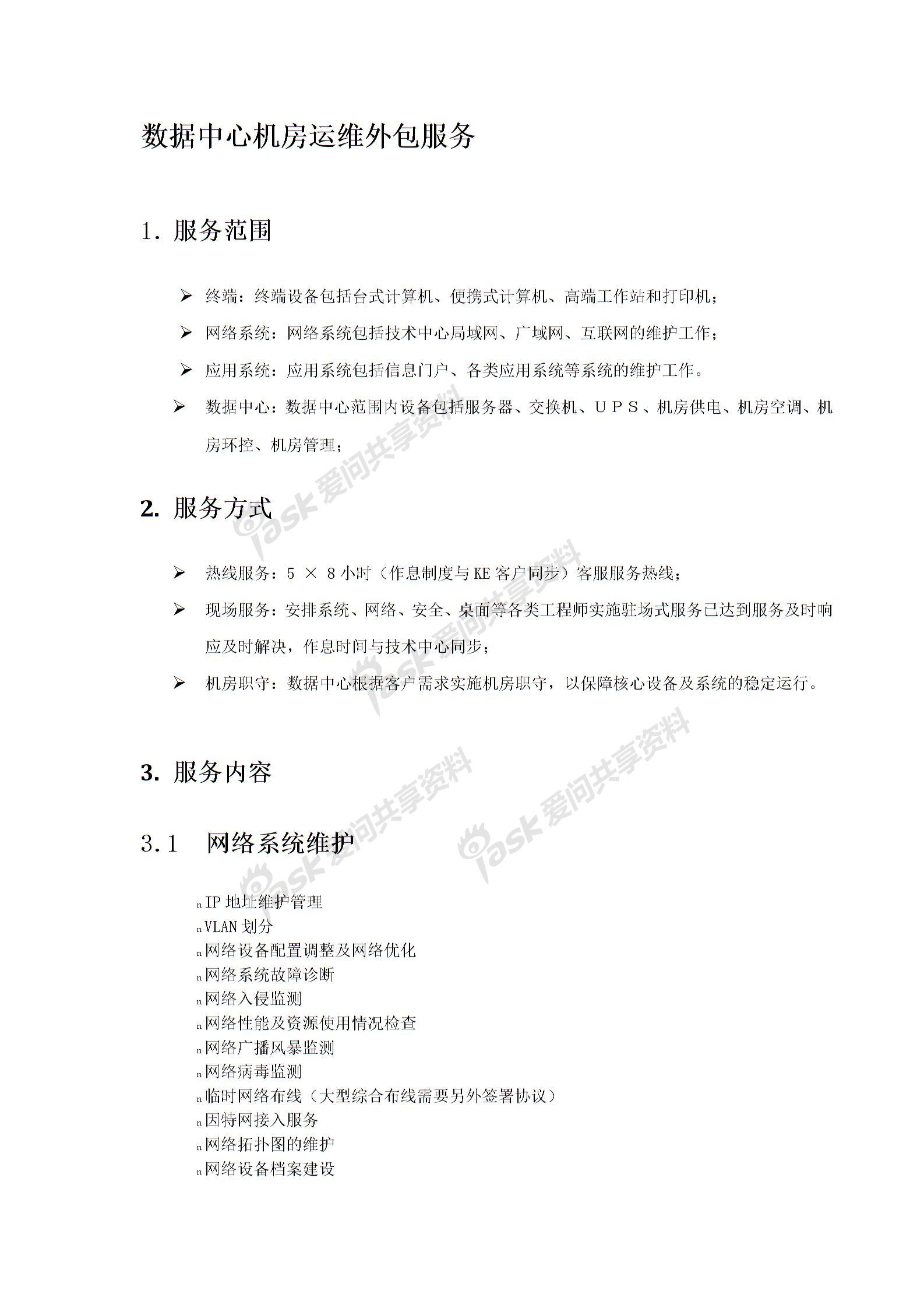 數(shù)據(jù)中心機房運維外包服務(內(nèi)容)圖片