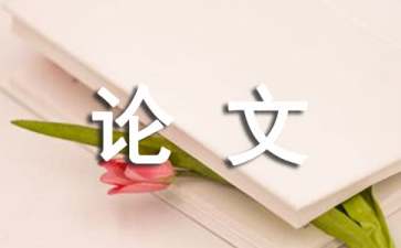 虛擬技術(shù)在IT運維管理運用論文