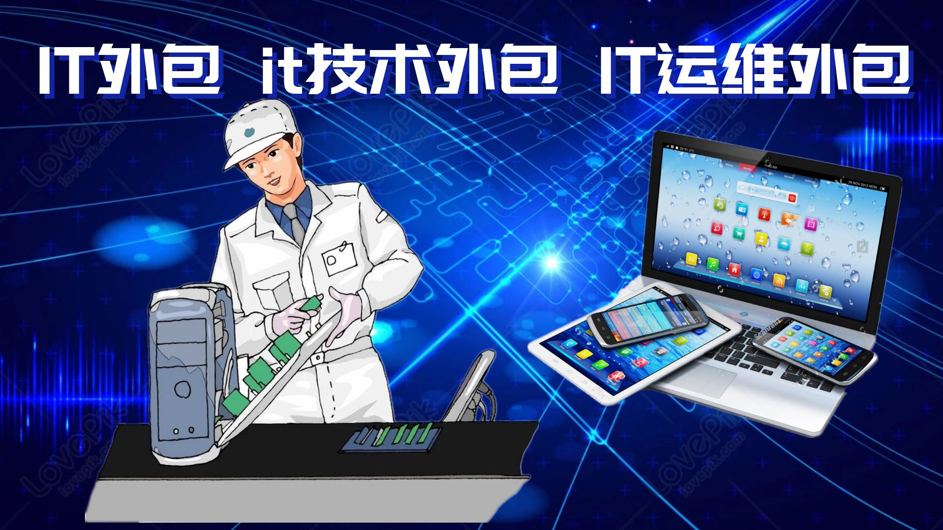 it外包公司_it技術外包_源碼中國全球it外包新原點