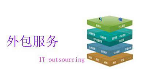 it外包服務_it外包服務合同_源碼中國全球it外包新原點