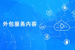 it技術外包_廣州it外包_it外包維護方案