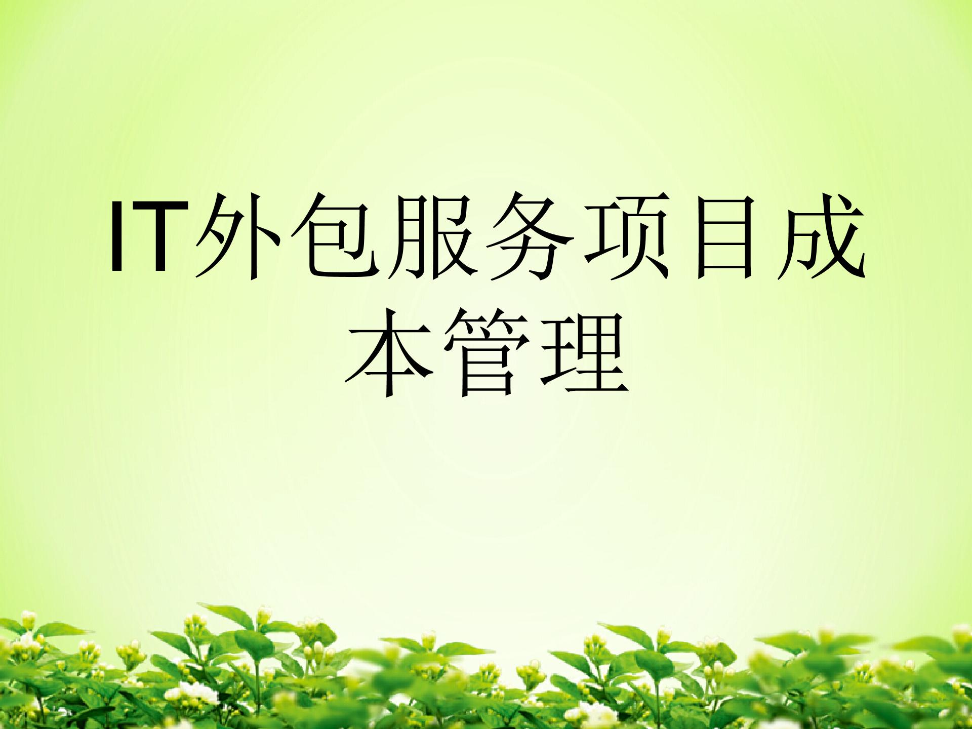 IT外包服務項目成本管理圖片